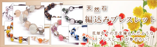 編み込みブレスレット